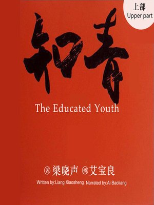 cover image of 知青（上）